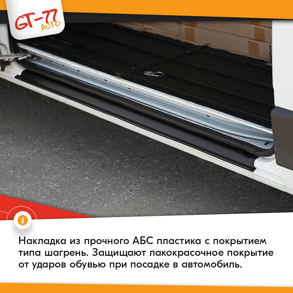 Накладка на порог раздвижной двери для Peugeot Boxer / Пежо Боксер 2006-2018 АБС пластик в