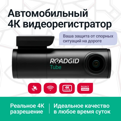 Видеорегистратор Roadgid Tube 4К с Wi-Fi, GPS