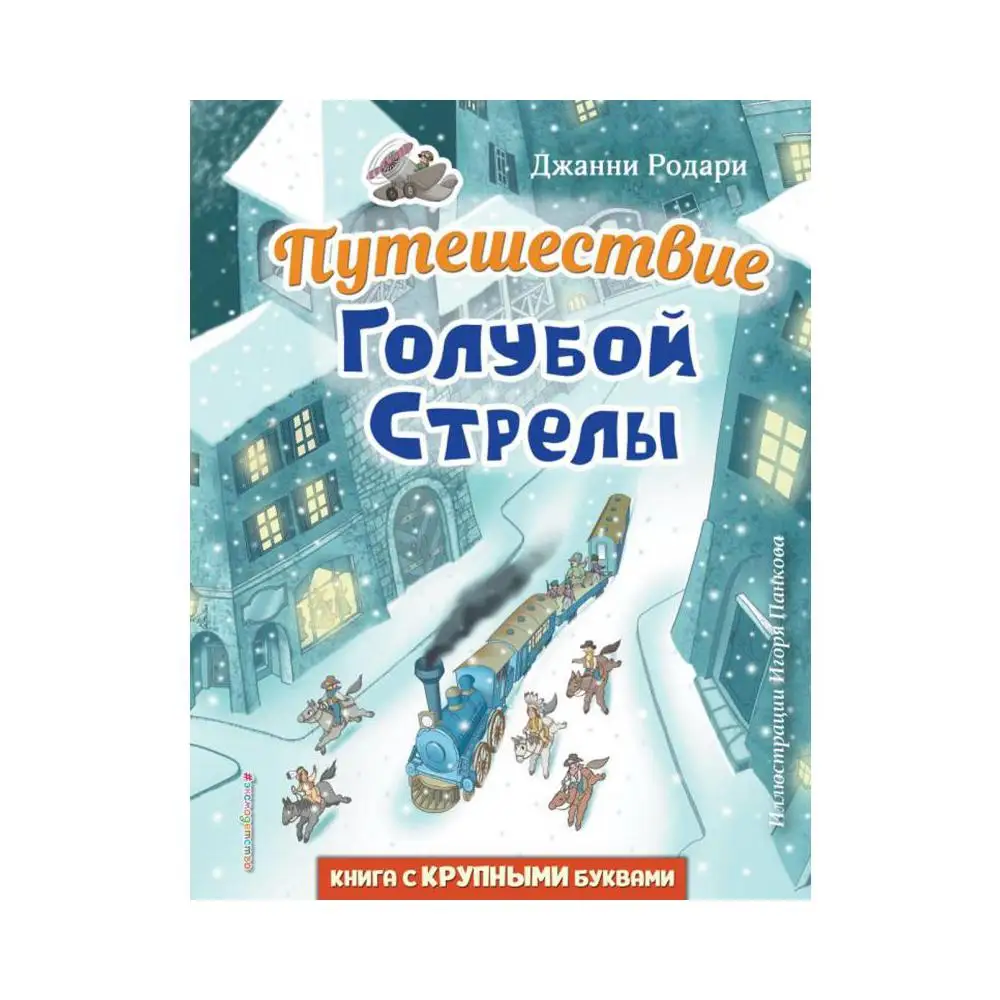 Голубая стрела джанни слушать. Голубая стрела джанни слушать. Книга джани родари сказки голубая стрела. Родари путешествие голубой стрелы. Аудиосказка путешествие голубой стрелы.