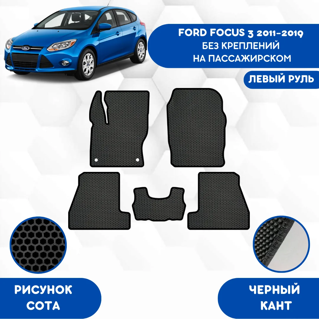 Комплект Ева ковриков для FORD FOCUS 3 2011-2019 Без креплений на пас. сидении С левым рулем / Форд Фокус /Авто/Аксессуары / Эва