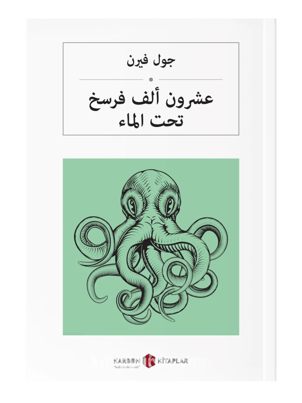 

Twenty Thousand Leagues Under the Sea - Jules Verne - Arabic Novel Book - World Literature Classics