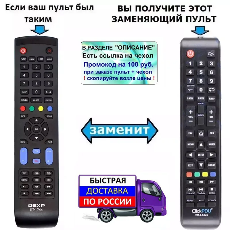 Пульт для DEXP KT-1744 KT-1252 F40D7100M F24E7000M H24E7000M/W F40F7000M/W F43E7000M U55E7000M заменяющий универсал |