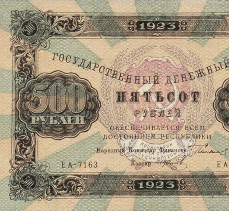 500 рублей 1923 РСФСР копия с высокой детализацией арт. 19-4213
