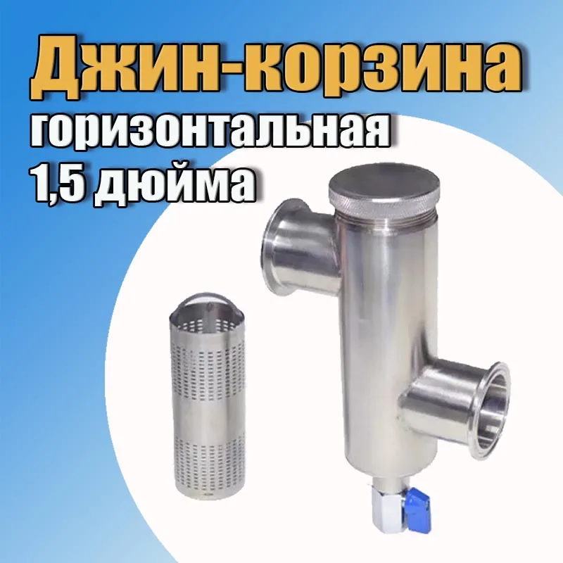 Джин-корзина горизонтальная 1,5 дюйма для самогонного аппарата колонного типа, для ароматизации домашних напитков.