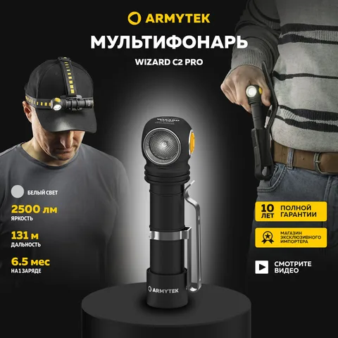 Налобный фонарь Armytek Wizard C2 Pro Magnet USB 2330 мл, 129 метров, магнитная зарядка, теплый и белый свет, IP68