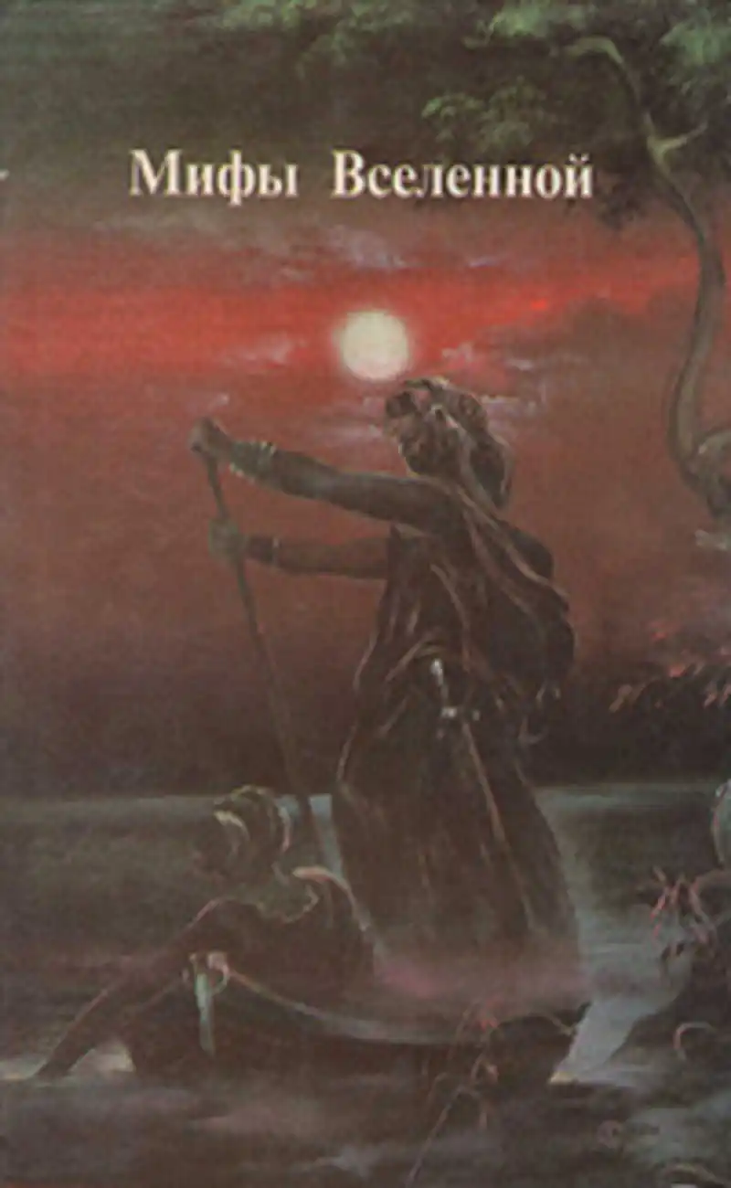 эзотерическая космология. сотворение жизни на земле. бог творец вселенной. адский рейд книга. мифы вселенной книга.