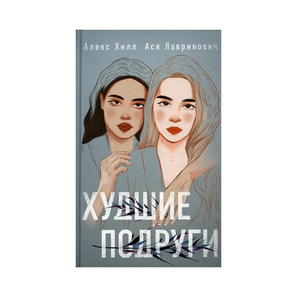 Книги аси лавринович список по порядку