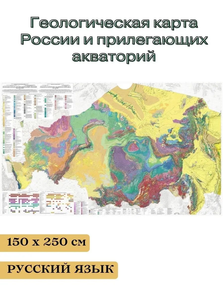 GlobusOff Геологическая карта России и прилегающих акваторий 150*250 см