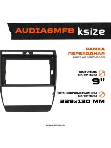 Рамка переходная AUDI A6 1997-2005 | MFB-9' | Ksize AUDIA6MFB