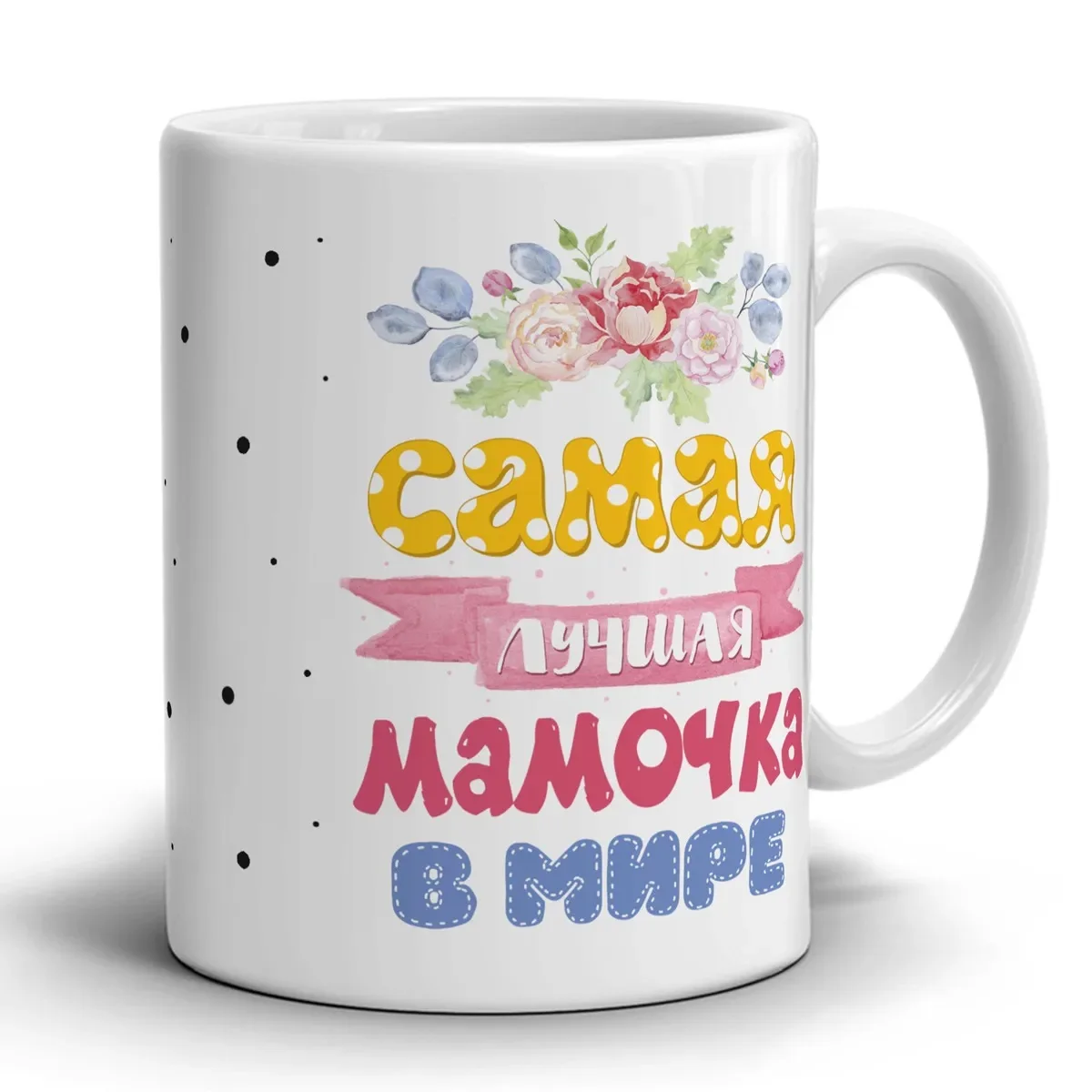 Кружка керамическая  Самая лучшая Мамочка в мире  Сувенир с принтом. Объем 330 мл. (art.: 3920beaac0bfc) - 3920beaac0bfc