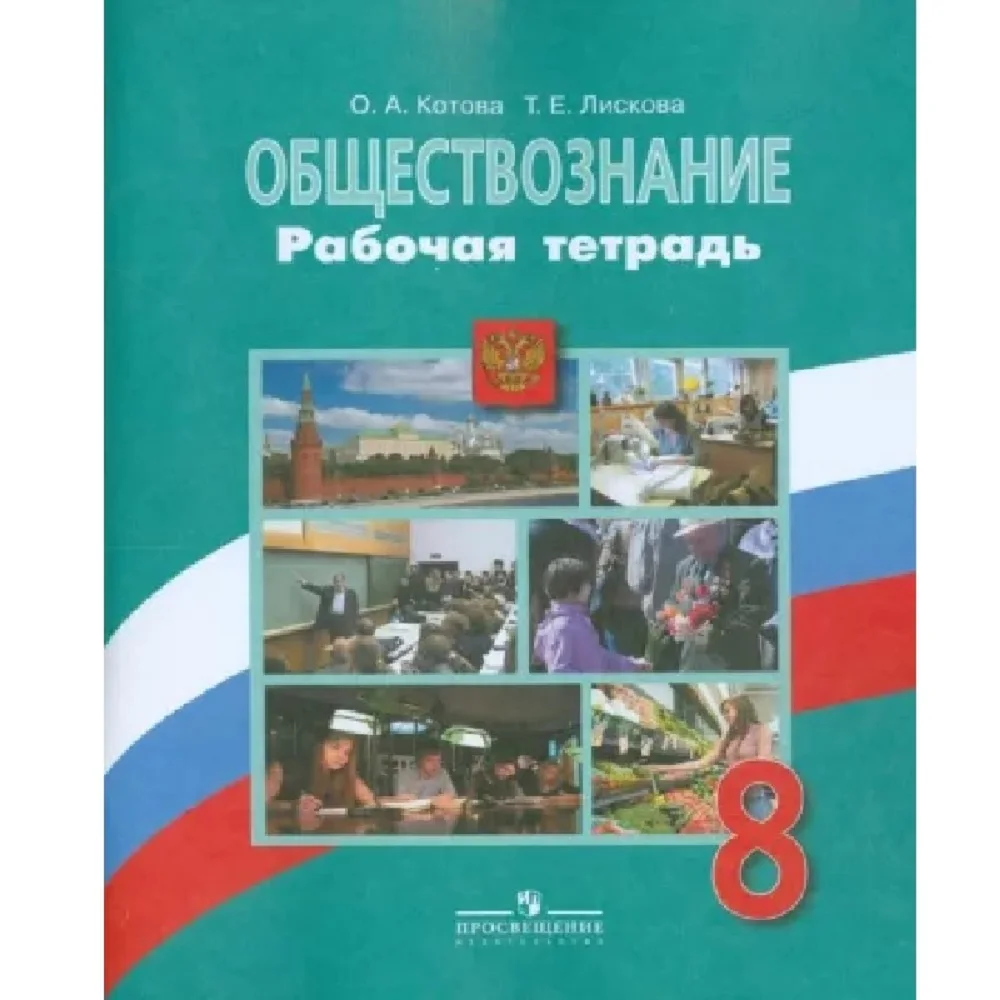 Рабочая тетрадь 8 класс боголюбова. Учебник по обществознанию 8 класс боголюбов рабочая тетрадь. Рабочая тетрадь обществознание 8 класс боголюбов 2020. Рабочая тетрадь человек и общество обществознание. Учебник по обществознанию 7 класс кравченко.