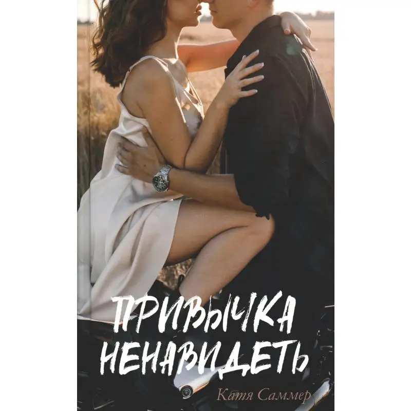 Катя саммер книги читать. Дым книга катя саммер. Нырнуть без остатка катя саммер. Влюбись в меня книга. Привычка ненавидеть катя саммер.