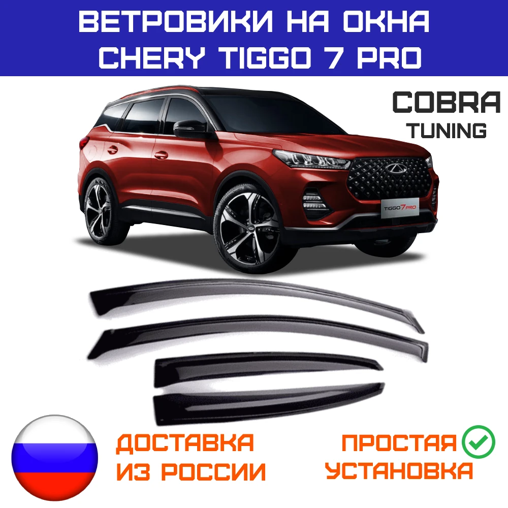 дефлектор chery tiggo 7 pro. дефлекторы чери тигго 7 про. дефлекторы вставные chery tiggo 7 pro. ветровики чери тигго 7 про. дефлектор chery tiggo 7 pro.