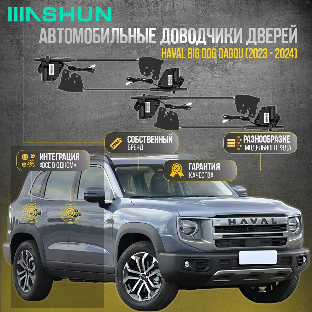 Доводчики дверей Haval Big Dog DaGou 1 поколение 2023-2024