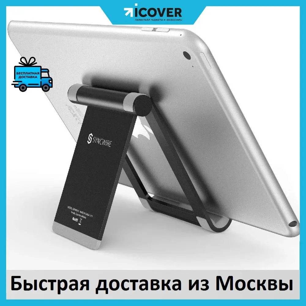 Универсальная подставка Syncwire Tablet Stand SW-MS093 (Black) прорезиненные накладки от 4 до 12.9 дюймов