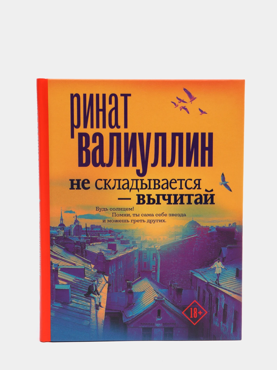 если не складывается вычти. если не складывается вычти. если не складывается то вычитай. не складывается вычитай книга. не складывается вычитай.