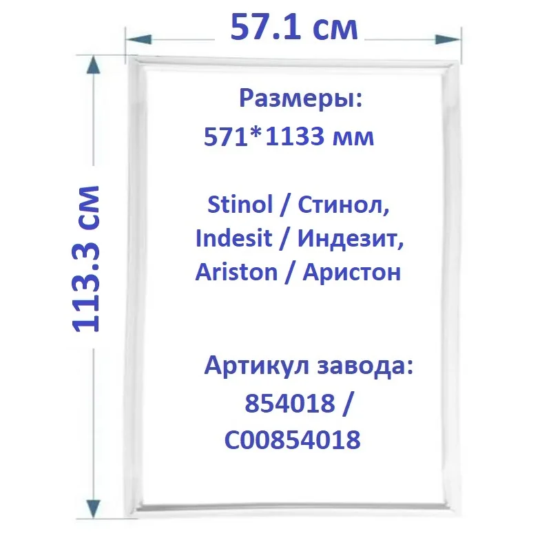 Уплотнитель двери для холодильника Stinol / Indesit Ariston 571*1133 мм (114*57 см) 854018 C00854018 С00854018 |