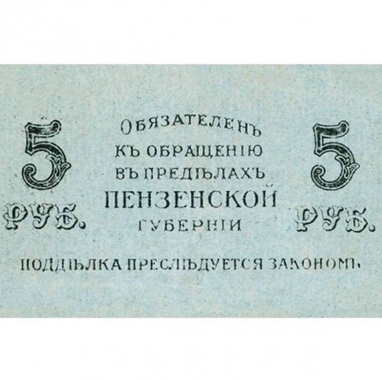 Билеты пятерка. 5 Рублей 1917.