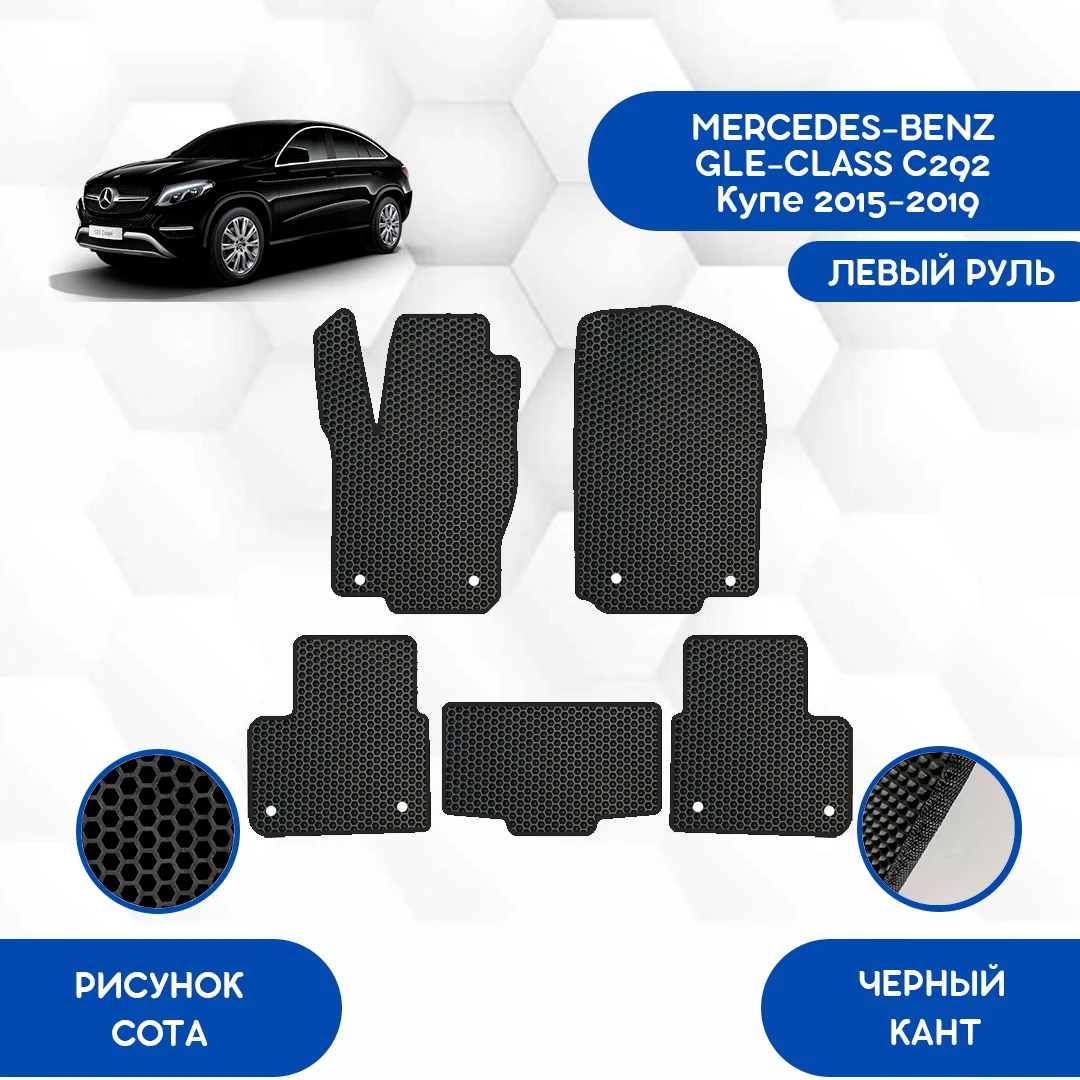 Комплект Ева ковриков для MERCEDES-BENZ GLE-CLASS C292 Купе 2015-2019 С левым рулем /Мерседес Бенз Гле-класс/Авто/Аксессуары/Эва