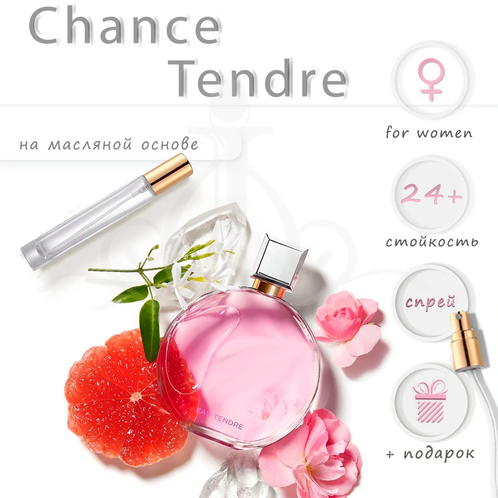 CHANCE TENDRE тендре 10мл/20мл/30мл/50 мл духи аромат парфюмерия масла |