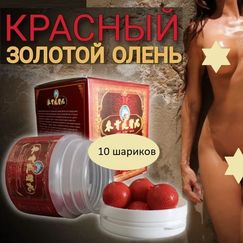 Шарики Красный Золотой Олень потенция Мужской возбудитель для секса.Средство для потенции афродизиак для мужчин, от простатита,