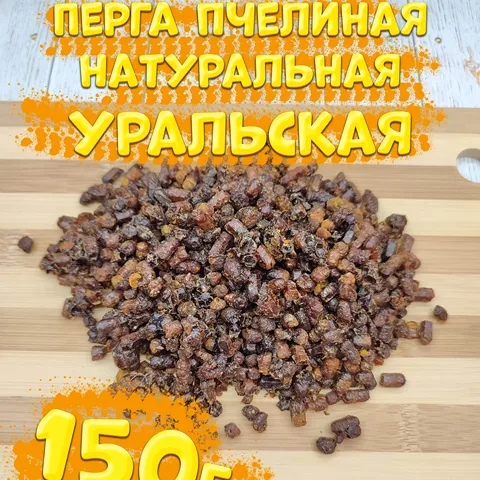 Перга пчелиная натуральная Уральская, 150г, Пасека Рябухиных