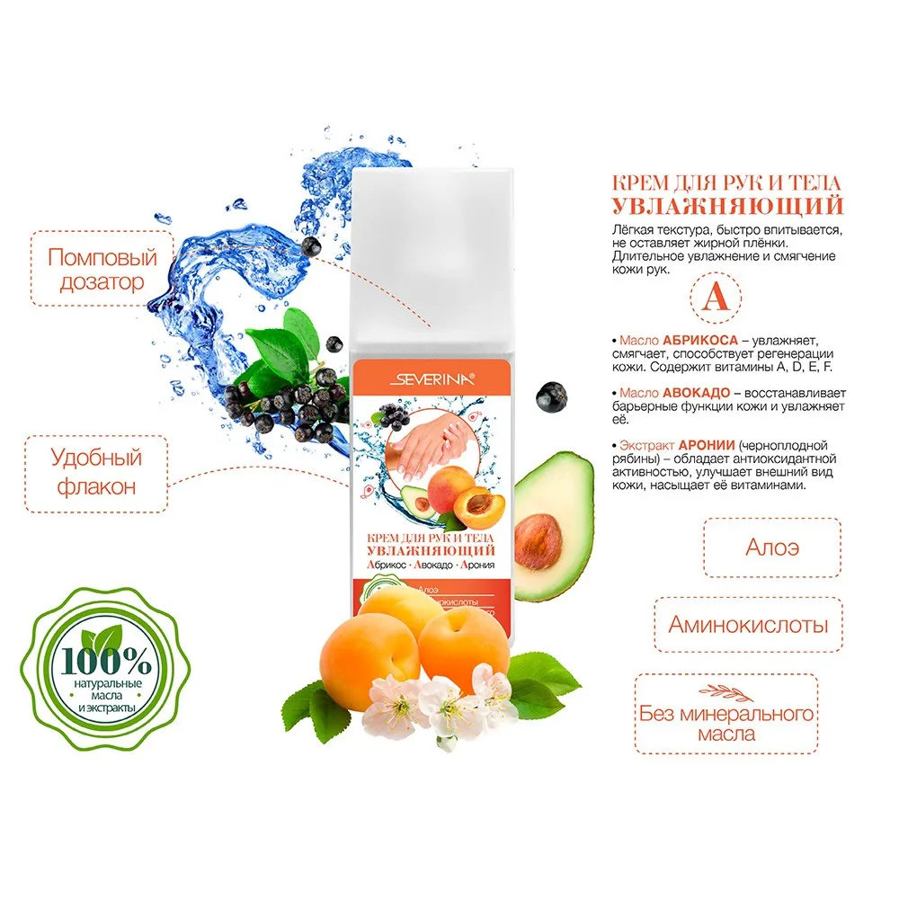 Крем для рук и тела увлажняющий (Абрикос+Авокадо+Арония) Severina 230 мл |