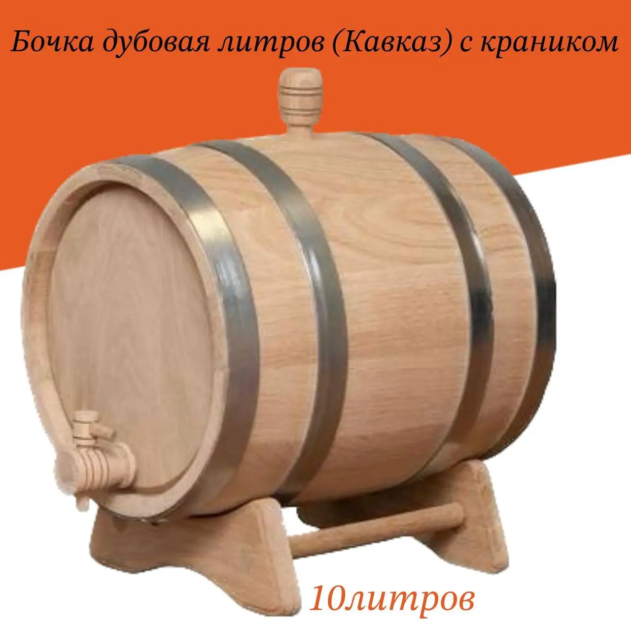 Бочка Дуб 10 Литров Купить