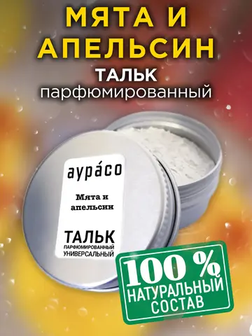 Мята и апельсин - натуральный ароматизированный тальк Аурасо для тела и ног, парфюмированный, универсальный, освежающий, для жен - изображение