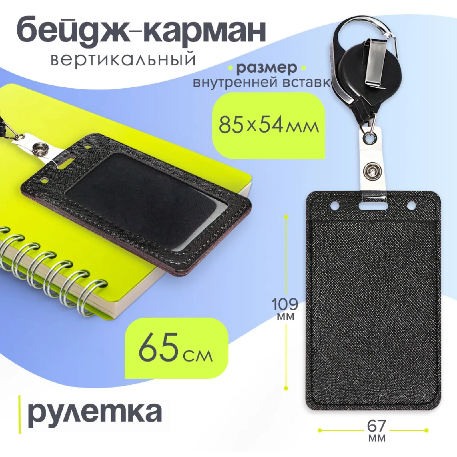 Бейдж-карман вертикальный внешний 109*67мм внут 85*54мм кожзам черный рулетка 65см