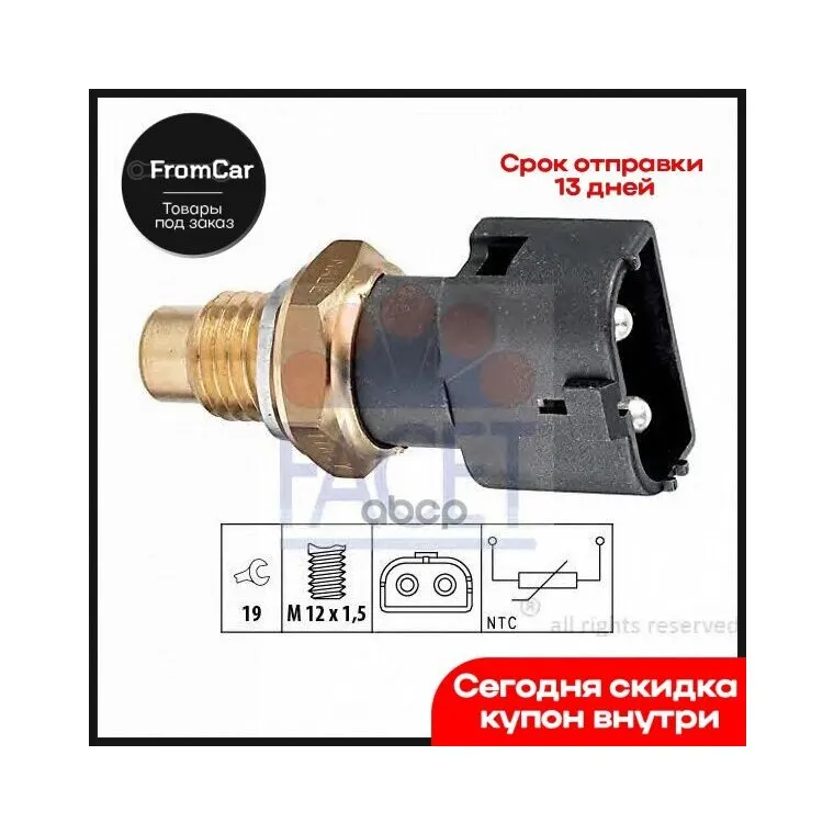 Датчик Температуры Охлаждающей Жидкости Volvo 740 (744) 2 4 Facet арт. 73109 |