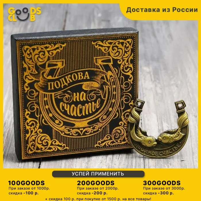 Подкова "Двойное счастье" 6 * 5 8 см