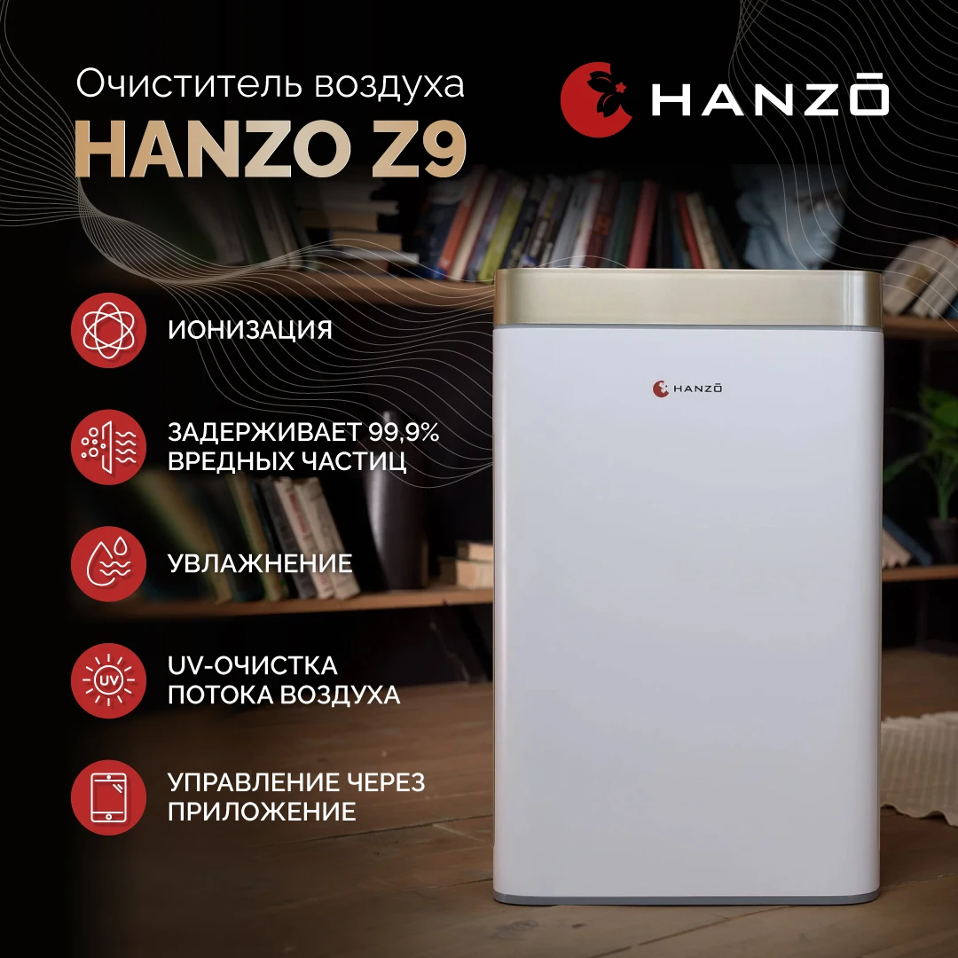 Очиститель воздуха Hanzo Z9 |