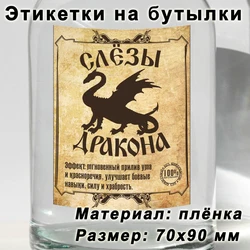Наклейки (этикетки) на бутылки «Слёзы дракона»