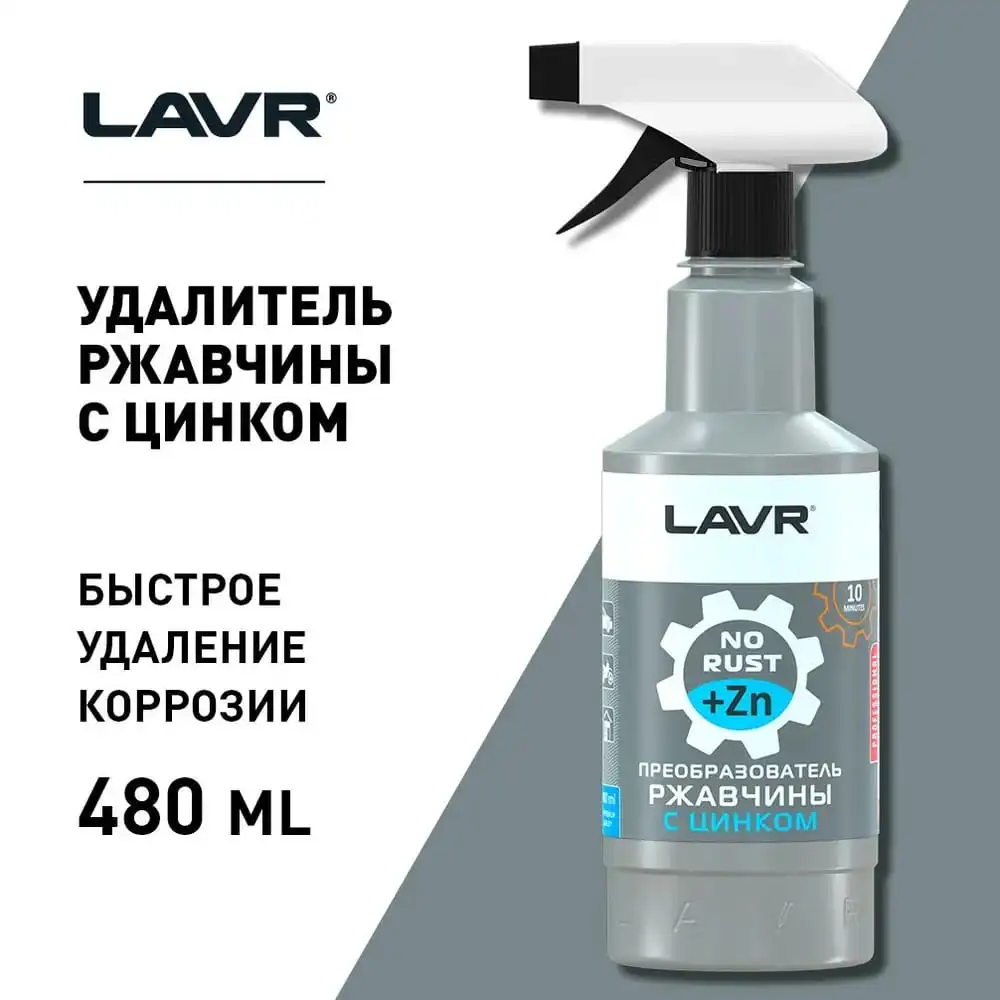 Преобразователь ржавчины LAVR с цинком триггером 0 48 л Ln1436