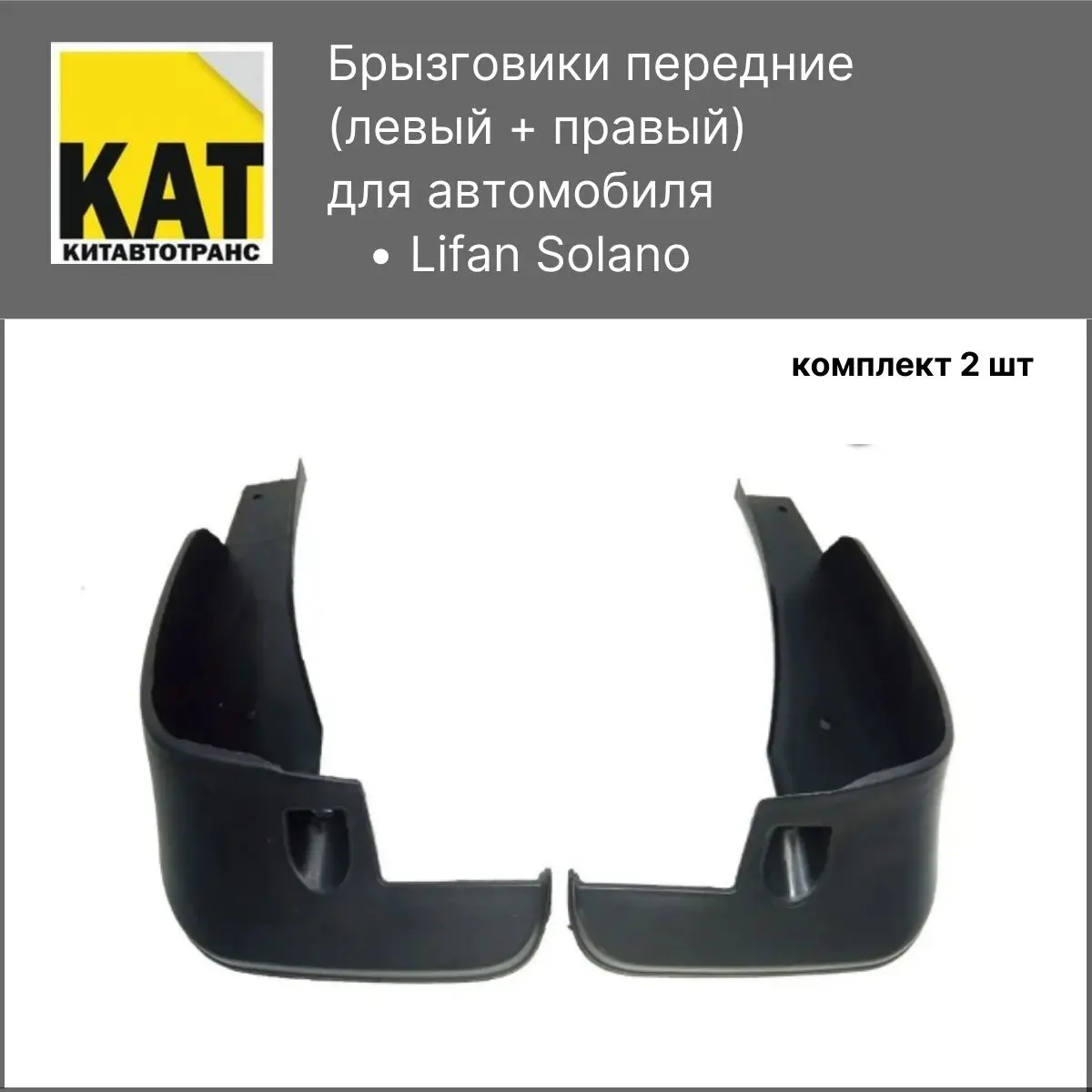 Брызговики на лифан солано 2