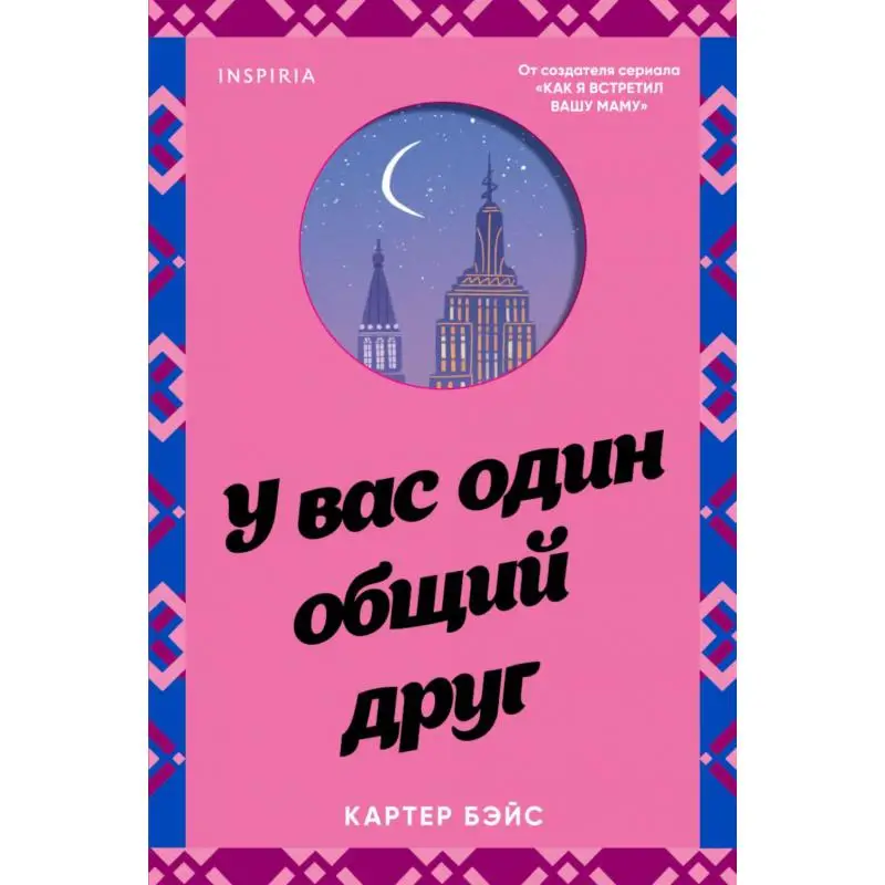 Книга У вас один общий друг Бэйс Картер (art.: 3920c19eaf915) - 3920c19eaf915