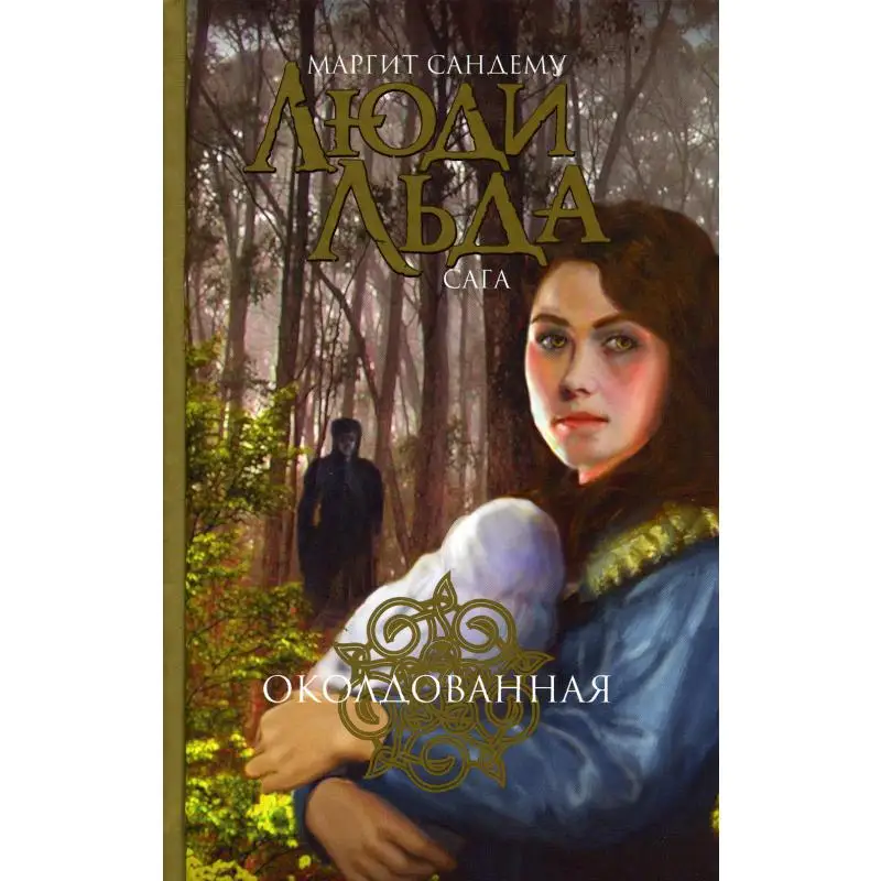 Книга Люди Льда Купить