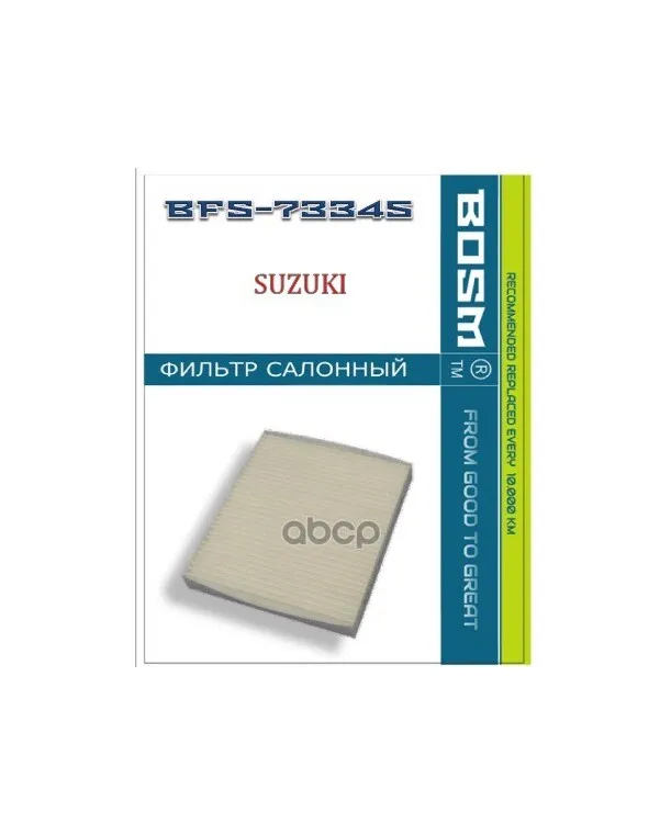 Фильтр Салона Bosm Bfs-73345 Suzuki 95850-61M00 BOSM арт. BFS73345