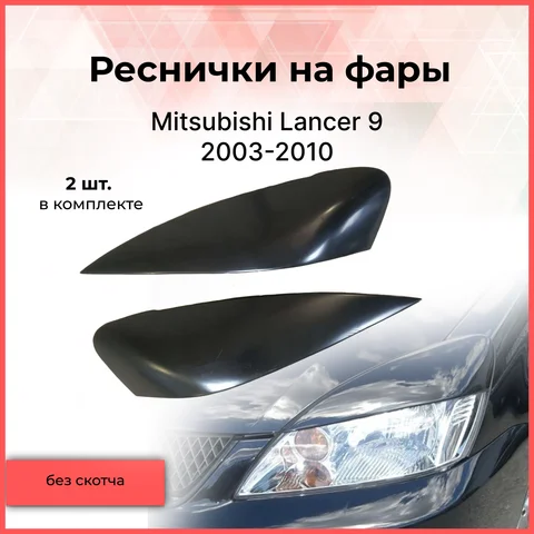 Реснички накладки на фары для Mitsubishi Lancer 9 2003-2010 Лансер внешний тюнер фар экстерьер молдинги стайлинг АБС пластик