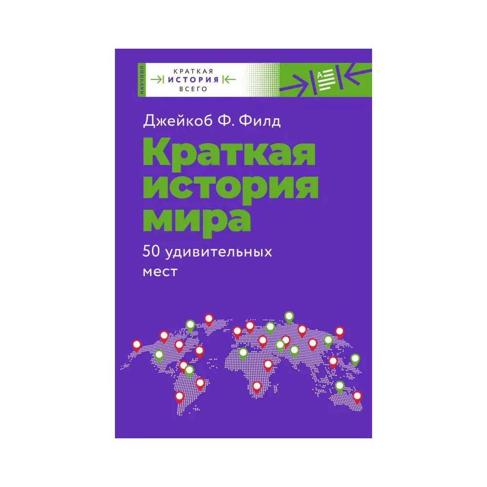Книга Краткая история мира. 50 удивительных мест Филд Джейкоб Ф.