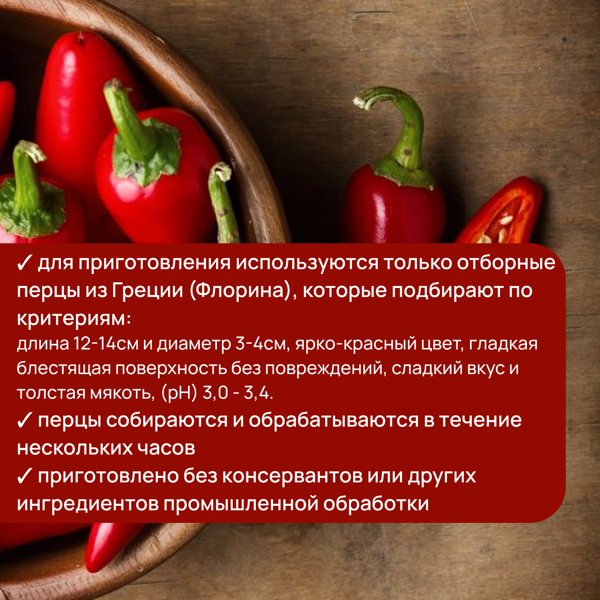 Рисунок 4 - Жареный красный перец Tradifresh