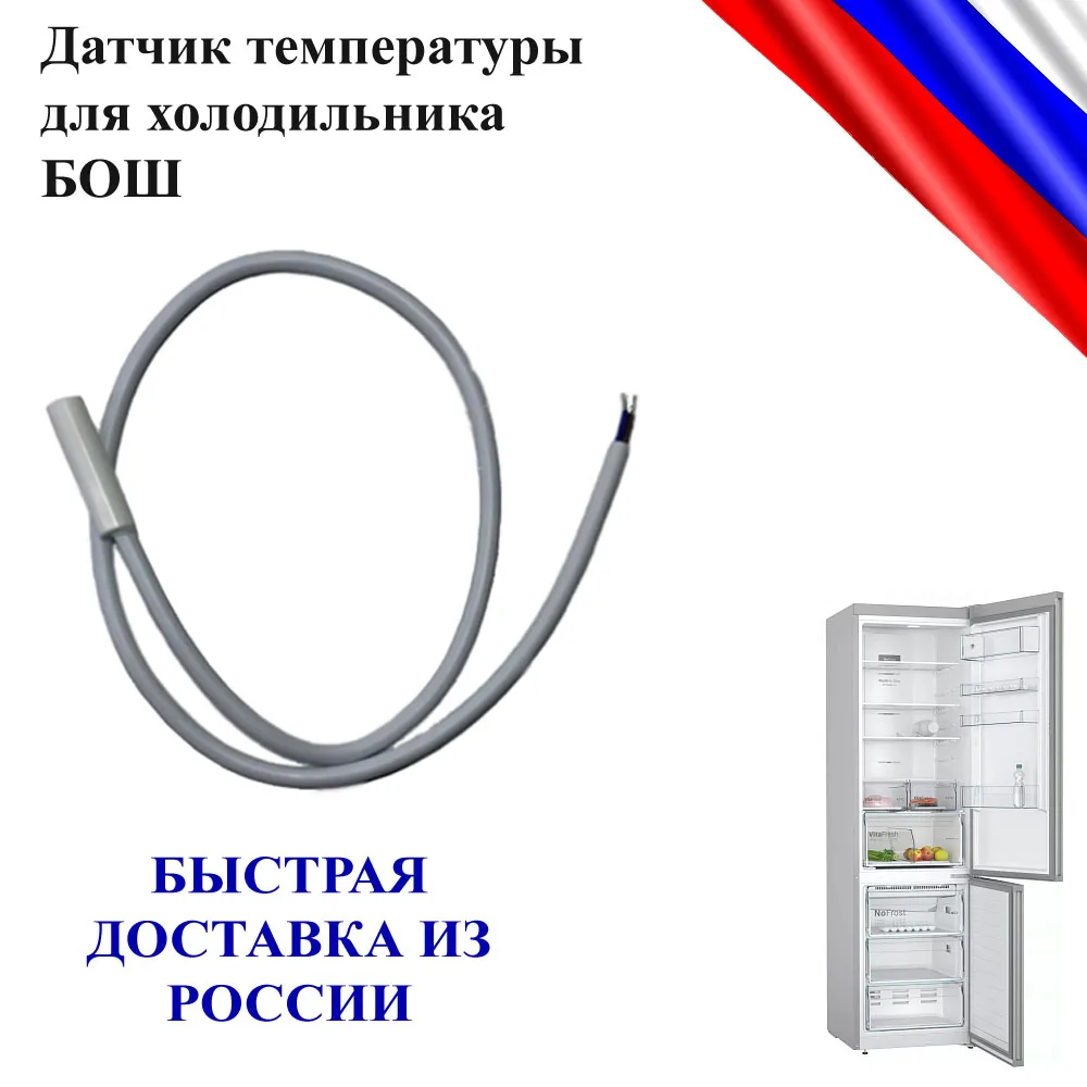 Сопротивления датчиков температуры холодильников. Сопротивление датчиков холодильника бош. Сопротивление датчика температуры холодильника бош