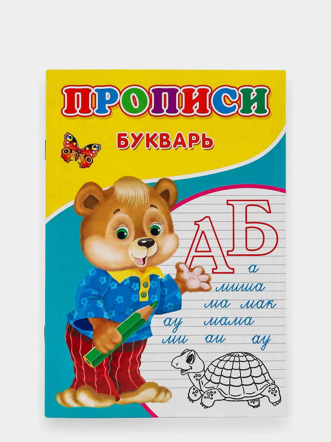 Пропись букварь для детей. М. Букварь. Букварь прописи книжка. Буквы.