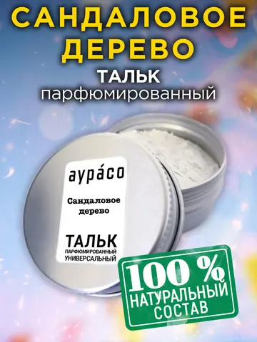 Сандаловое дерево - натуральный ароматизированный тальк Аурасо для тела и ног, парфюмированный, универсальный, освежающий, для ж - изображение