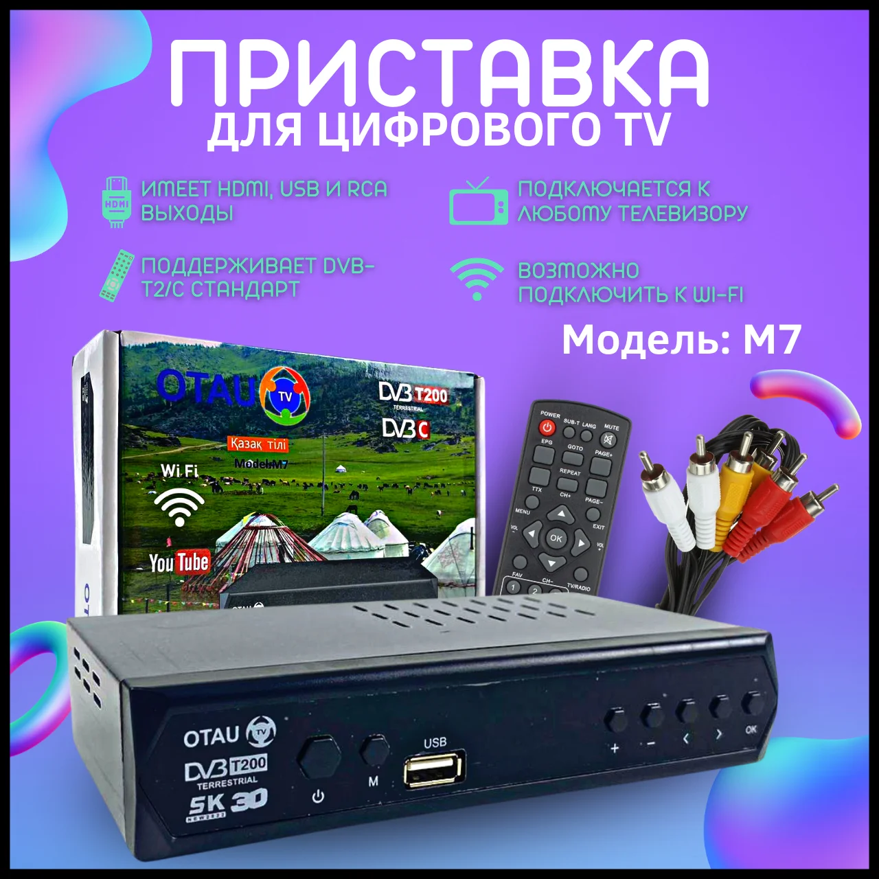Цифровая ТВ-приставка OTAU HD M7 медиаплеер для телевизора / TV ресивер ...