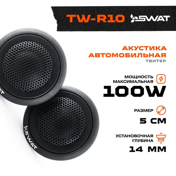 Твитеры swat sp tw-r10. Swat tw r10. Колонки swat sp-a5. Пищалки swat tw r 10. Swat tw r10.