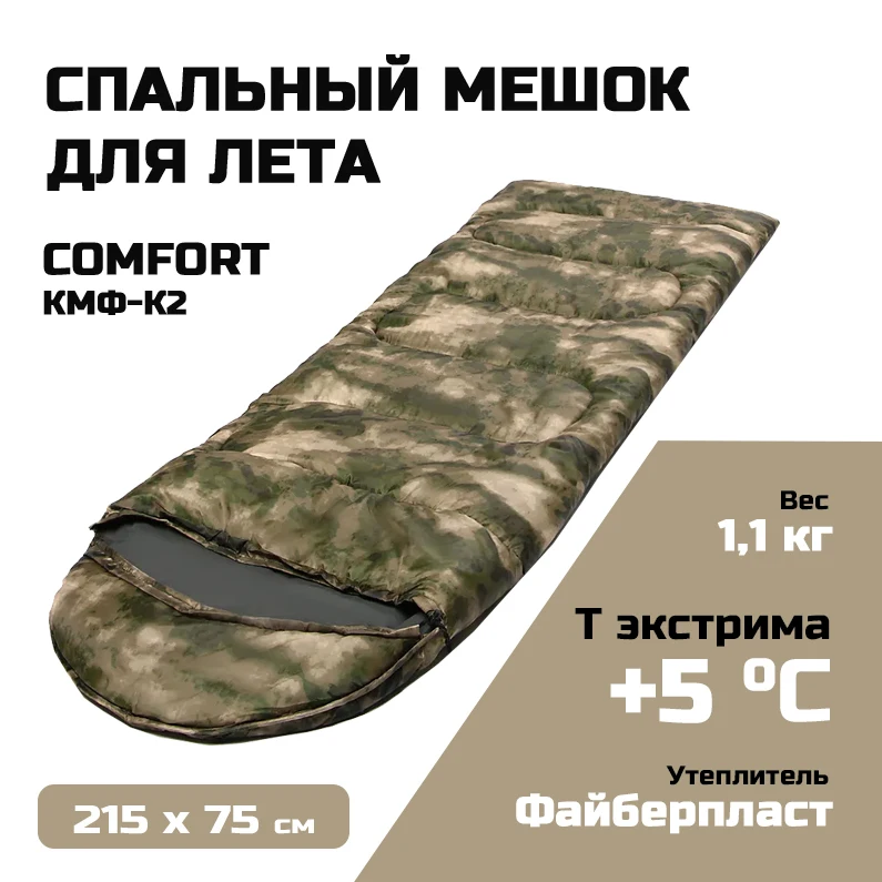 Спальный мешок Camp Comfort до +5°C 215x75см камуфляж K2