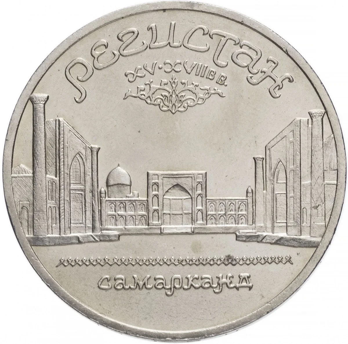 Монета 5 рублей матенадаран 1990. Монета ссср регистан. Рубль самарканд. Монета регистан. Юбилейная монета 5 рублей ссср 1989 самарканд.