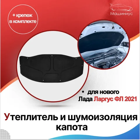 Теплоизоляция капота ларгус